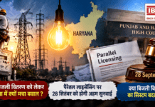 Haryana Power Distribution : निजी बिजली वितरण को लेकर हरियाणा में क्यों मचा बवाल ? पैरेलल लाइसेंसिंग पर 28 सितंबर को होगी अहम सुनवाई, क्या बिजली वितरण का सिस्टम बदलेगा ? Haryana Power Distribution