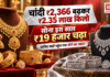 Gold Price 23 September : चांदी ₹2,366 बढ़कर ₹2.35 लाख किलो पर पहुंची, सोना इस साल ₹19 हजार चढ़ा, जानिए कहाँ पहुंच गया सोने का भाव ? Gold Price 23 September