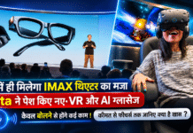 Meta Connect 2026 : घर में ही मिलेगा IMAX थिएटर का मजा, Meta ने पेश किए नए VR और AI ग्लासेज, केवल बोलने से होंगे कई काम, कीमत से फीचर्स तक जानिए क्या है खास ? Meta Connect 2026