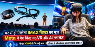 Meta Connect 2026 : घर में ही मिलेगा IMAX थिएटर का मजा, Meta ने पेश किए नए VR और AI ग्लासेज, केवल बोलने से होंगे कई काम, कीमत से फीचर्स तक जानिए क्या है खास ? Meta Connect 2026