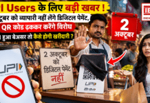 No UPI Day on 2 October : UPI Users के लिए बड़ी खबर ! 2 अक्टूबर को व्यापारी नहीं लेंगे डिजिटल पेमेंट, QR कोड ढककर करेंगे विरोध, UPI हुआ बेअसर तो कैसे होगी खरीदारी ? No UPI Day on 2 October
