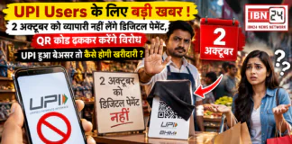No UPI Day on 2 October : UPI Users के लिए बड़ी खबर ! 2 अक्टूबर को व्यापारी नहीं लेंगे डिजिटल पेमेंट, QR कोड ढककर करेंगे विरोध, UPI हुआ बेअसर तो कैसे होगी खरीदारी ? No UPI Day on 2 October