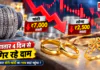 Silver Price Drops ₹7,000 in 4 Days : सोना ₹2,500 और चांदी ₹7 हजार सस्ती, लगातार 4 दिन से गिर रहे दाम, जानिए आज सोने-चांदी का भाव कहां पहुंचा ? Silver Price Drops ₹7,000 in 4 Days