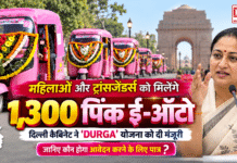 Delhi DURGA Scheme : महिलाओं और ट्रांसजेंडर्स को मिलेंगे 1,300 पिंक ई-ऑटो, दिल्ली कैबिनेट ने ‘DURGA’ योजना को दी मंजूरी, जानिए कौन होगा आवेदन करने के लिए पात्र ? Delhi DURGA Scheme