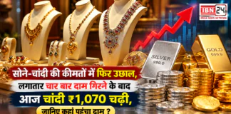 Silver Price Hikes Again : सोने-चांदी की कीमतों में फिर उछाल, लगातार चार बार दाम गिरने के बाद आज चांदी ₹1,070 चढ़ी, जानिए कहां पहुंचा दाम ? Silver Price Hikes Again