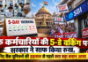Bank Strike September 2026 : बैंक कर्मचारियों की 5-डे वर्किंग पर सरकार ने साफ किया रुख, जानिए बैंक यूनियनों की हड़ताल से पहले क्या बड़ा बयान आया ? Bank Strike September 2026