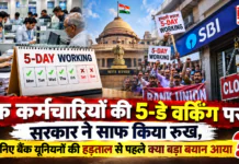 Bank Strike September 2026 : बैंक कर्मचारियों की 5-डे वर्किंग पर सरकार ने साफ किया रुख, जानिए बैंक यूनियनों की हड़ताल से पहले क्या बड़ा बयान आया ? Bank Strike September 2026
