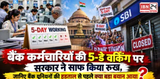 Bank Strike September 2026 : बैंक कर्मचारियों की 5-डे वर्किंग पर सरकार ने साफ किया रुख, जानिए बैंक यूनियनों की हड़ताल से पहले क्या बड़ा बयान आया ? Bank Strike September 2026