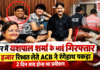 Yashpal Sharma’s Brother Arrested : हिसार में बॉलीवुड एक्टर यशपाल शर्मा के भाई रिश्वत लेते गिरफ्तार, ACB ने ₹3 हजार के साथ रंगेहाथ पकड़ा, 2 दिन बाद होना था प्रमोशन Yashpal Sharma’s Brother Arrested
