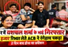 Yashpal Sharma’s Brother Arrested : हिसार में बॉलीवुड एक्टर यशपाल शर्मा के भाई रिश्वत लेते गिरफ्तार, ACB ने ₹3 हजार के साथ रंगेहाथ पकड़ा, 2 दिन बाद होना था प्रमोशन Yashpal Sharma’s Brother Arrested