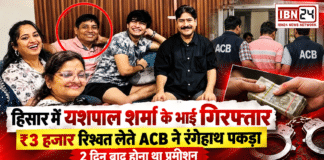 Yashpal Sharma’s Brother Arrested : हिसार में बॉलीवुड एक्टर यशपाल शर्मा के भाई रिश्वत लेते गिरफ्तार, ACB ने ₹3 हजार के साथ रंगेहाथ पकड़ा, 2 दिन बाद होना था प्रमोशन Yashpal Sharma’s Brother Arrested