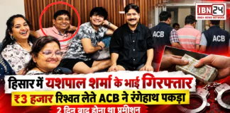 Yashpal Sharma’s Brother Arrested : हिसार में बॉलीवुड एक्टर यशपाल शर्मा के भाई रिश्वत लेते गिरफ्तार, ACB ने ₹3 हजार के साथ रंगेहाथ पकड़ा, 2 दिन बाद होना था प्रमोशन Yashpal Sharma’s Brother Arrested