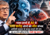 Bill Gates AI Warning : गलत हाथों में AI से 100 करोड़ लोगों की मौत संभव, अमेरिकी सरकार से कानून बनाने की मांग, क्या AI बनेगा दुनिया के लिए सबसे बड़ा खतरा ? Bill Gates AI Warning
