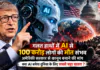 Bill Gates AI Warning : गलत हाथों में AI से 100 करोड़ लोगों की मौत संभव, अमेरिकी सरकार से कानून बनाने की मांग, क्या AI बनेगा दुनिया के लिए सबसे बड़ा खतरा ? Bill Gates AI Warning