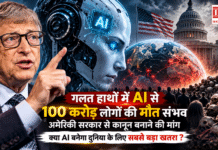 Bill Gates AI Warning : गलत हाथों में AI से 100 करोड़ लोगों की मौत संभव, अमेरिकी सरकार से कानून बनाने की मांग, क्या AI बनेगा दुनिया के लिए सबसे बड़ा खतरा ? Bill Gates AI Warning