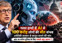 Bill Gates AI Warning : गलत हाथों में AI से 100 करोड़ लोगों की मौत संभव, अमेरिकी सरकार से कानून बनाने की मांग, क्या AI बनेगा दुनिया के लिए सबसे बड़ा खतरा ? Bill Gates AI Warning