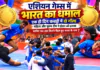 Asian Games 2026 : एशियन गेम्स में भारत का धमाल, एक ही दिन कबड्डी में दो गोल्ड, महिला और पुरुष टीम ने ईरान को हराया, जानिए अब तक कितने मैडल हुए भारत के नाम ? Asian Games 2026