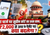 UPI Charge : UPI चार्ज पर सुप्रीम कोर्ट का रुख साफ, ₹2,000 से ऊपर के पेमेंट पर क्या बदलेगा ? UPI Charge