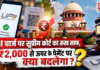 UPI Charge : UPI चार्ज पर सुप्रीम कोर्ट का रुख साफ, ₹2,000 से ऊपर के पेमेंट पर क्या बदलेगा ? UPI Charge