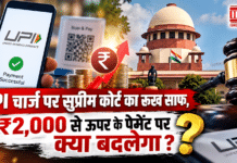 UPI Charge : UPI चार्ज पर सुप्रीम कोर्ट का रुख साफ, ₹2,000 से ऊपर के पेमेंट पर क्या बदलेगा ? UPI Charge