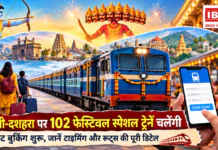 102 Festival Special Trains for Diwali : दिवाली-दशहरा पर 102 फेस्टिवल स्पेशल ट्रेनें चलेंगी, टिकट बुकिंग शुरू, जानें टाइमिंग और रूट्स की पूरी डिटेल 102 Festival Special Trains for Diwali