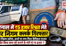 Karnal Clerk Arrested Taking ₹5,000 Bribe : करनाल में ₹5 हजार रिश्वत लेते नगर निगम क्लर्क गिरफ्तार, ACB ने रंगेहाथ दबोचा, हाथों पर लगा मिला कैमिकल पाउडर, आखिर किस काम को कराने के मांगे थे ₹5 हजार ? Karnal Clerk Arrested Taking ₹5,000 Bribe
