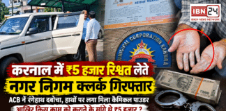 Karnal Clerk Arrested Taking ₹5,000 Bribe : करनाल में ₹5 हजार रिश्वत लेते नगर निगम क्लर्क गिरफ्तार, ACB ने रंगेहाथ दबोचा, हाथों पर लगा मिला कैमिकल पाउडर, आखिर किस काम को कराने के मांगे थे ₹5 हजार ? Karnal Clerk Arrested Taking ₹5,000 Bribe