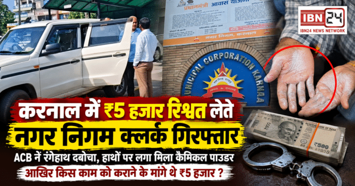 Karnal Clerk Arrested Taking ₹5,000 Bribe Karnal Clerk Arrested Taking ₹5,000 Bribe