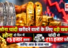Gold and Silver Price 29 September : सोना दो दिन में ₹5 हजार सस्ता, चांदी भी ₹11 हजार घटी, जानिए आज के ताजा भाव Gold and Silver Price 29 September