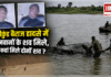 Hathnikund Barrage Accident : हथिनीकुंड बैराज हादसे में दोनों जवानों के शव मिलने का दावा, जानिए कहां मिले दोनों शव ? Hathnikund Barrage Accident