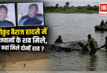Hathnikund Barrage Accident : हथिनीकुंड बैराज हादसे में दोनों जवानों के शव मिलने का दावा, जानिए कहां मिले दोनों शव ? Hathnikund Barrage Accident