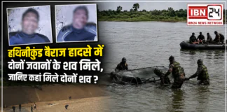 Hathnikund Barrage Accident : हथिनीकुंड बैराज हादसे में दोनों जवानों के शव मिलने का दावा, जानिए कहां मिले दोनों शव ? Hathnikund Barrage Accident