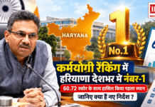 Haryana iGOT Karmayogi Ranking : कर्मयोगी रैंकिंग में हरियाणा देशभर में नंबर-1, 60.72 स्कोर के साथ हासिल किया पहला स्थान, जानिए क्या हैं नए निर्देश ? Haryana iGOT Karmayogi Ranking