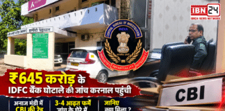 CBI Raid Karnal : ₹645 करोड़ के IDFC बैंक घोटाले की जांच करनाल पहुंची, अनाज मंडी में CBI की रेड, 3-4 आढ़त फर्में जांच के घेरे में, जानिए क्या मिला ? CBI Raid Karnal