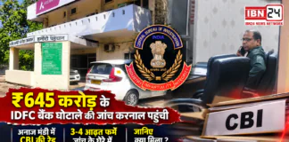 CBI Raid Karnal : ₹645 करोड़ के IDFC बैंक घोटाले की जांच करनाल पहुंची, अनाज मंडी में CBI की रेड, 3-4 आढ़त फर्में जांच के घेरे में, जानिए क्या मिला ? CBI Raid Karnal