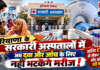 Haryana Health Services : हरियाणा के सरकारी अस्पतालों में अब दवा और जांच के लिए नहीं भटकेंगे मरीज, जानिए CT स्कैन से लेकर MRI तक और कौन से होंगे बड़े बदलाव ? Haryana Health Services