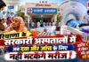 Haryana Health Services : हरियाणा के सरकारी अस्पतालों में अब दवा और जांच के लिए नहीं भटकेंगे मरीज, जानिए CT स्कैन से लेकर MRI तक और कौन से होंगे बड़े बदलाव ? Haryana Health Services