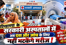 Haryana Health Services : हरियाणा के सरकारी अस्पतालों में अब दवा और जांच के लिए नहीं भटकेंगे मरीज, जानिए CT स्कैन से लेकर MRI तक और कौन से होंगे बड़े बदलाव ? Haryana Health Services