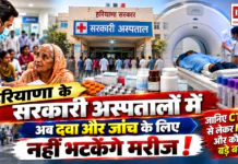 Haryana Health Services : हरियाणा के सरकारी अस्पतालों में अब दवा और जांच के लिए नहीं भटकेंगे मरीज, जानिए CT स्कैन से लेकर MRI तक और कौन से होंगे बड़े बदलाव ? Haryana Health Services