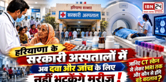 Haryana Health Services : हरियाणा के सरकारी अस्पतालों में अब दवा और जांच के लिए नहीं भटकेंगे मरीज, जानिए CT स्कैन से लेकर MRI तक और कौन से होंगे बड़े बदलाव ? Haryana Health Services