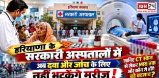 Haryana Health Services : हरियाणा के सरकारी अस्पतालों में अब दवा और जांच के लिए नहीं भटकेंगे मरीज, जानिए CT स्कैन से लेकर MRI तक और कौन से होंगे बड़े बदलाव ? Haryana Health Services