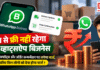 WhatsApp Business : कल से फ्री नहीं रहेगा व्हाट्सऐप बिजनेस, डिलीवरी अपडेट्स और ऑर्डर कन्फर्मेशन पर लगेगा चार्ज, जानिए किन लोगों को देना होगा चार्ज ? WhatsApp Business