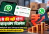 WhatsApp Business : कल से फ्री नहीं रहेगा व्हाट्सऐप बिजनेस, डिलीवरी अपडेट्स और ऑर्डर कन्फर्मेशन पर लगेगा चार्ज, जानिए किन लोगों को देना होगा चार्ज ? WhatsApp Business