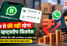 WhatsApp Business : कल से फ्री नहीं रहेगा व्हाट्सऐप बिजनेस, डिलीवरी अपडेट्स और ऑर्डर कन्फर्मेशन पर लगेगा चार्ज, जानिए किन लोगों को देना होगा चार्ज ? WhatsApp Business