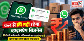 WhatsApp Business : कल से फ्री नहीं रहेगा व्हाट्सऐप बिजनेस, डिलीवरी अपडेट्स और ऑर्डर कन्फर्मेशन पर लगेगा चार्ज, जानिए किन लोगों को देना होगा चार्ज ? WhatsApp Business