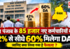 Punjab Employees DA Hike : क्या पंजाब के 85 हजार नए कर्मचारियों को 42% से सीधे 60% मिलेगा DA ? जानिए क्या लिया गया है फैसला ? Punjab Employees DA Hike
