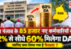 Punjab Employees DA Hike : क्या पंजाब के 85 हजार नए कर्मचारियों को 42% से सीधे 60% मिलेगा DA ? जानिए क्या लिया गया है फैसला ? Punjab Employees DA Hike