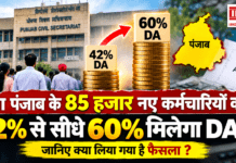 Punjab Employees DA Hike : क्या पंजाब के 85 हजार नए कर्मचारियों को 42% से सीधे 60% मिलेगा DA ? जानिए क्या लिया गया है फैसला ? Punjab Employees DA Hike