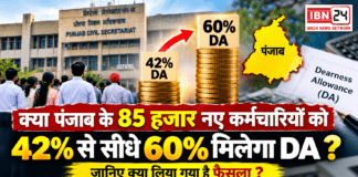 Punjab Employees DA Hike : क्या पंजाब के 85 हजार नए कर्मचारियों को 42% से सीधे 60% मिलेगा DA ? जानिए क्या लिया गया है फैसला ? Punjab Employees DA Hike