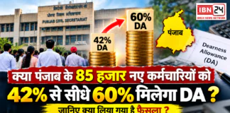 Punjab Employees DA Hike : क्या पंजाब के 85 हजार नए कर्मचारियों को 42% से सीधे 60% मिलेगा DA ? जानिए क्या लिया गया है फैसला ? Punjab Employees DA Hike